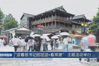 “沿着总书记的足迹•看常德” 主题活动举行