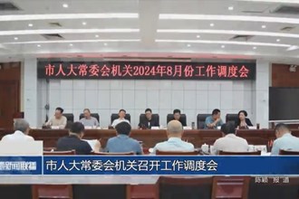 市人大常委会机关召开工作调度会