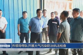 市领导带队开展大气污染防治执法检查