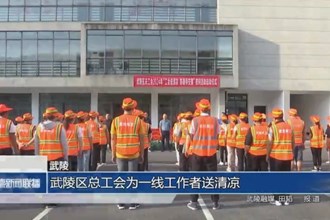 武陵区总工会为一线工作者送清凉