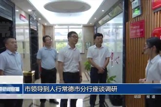 市领导到人行常德市分行座谈调研