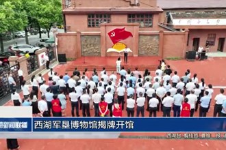 西湖军垦博物馆揭牌开馆