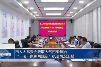 市人大常委会听取大气污染防治“一法一条例两规定”执法情况汇报