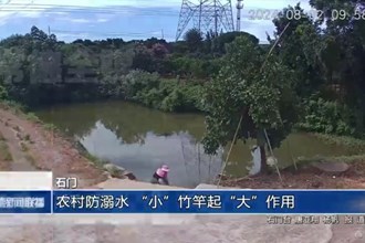 石门：农村防溺水 “小”竹竿起“大”作用