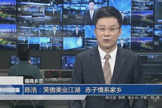 德商乡恋 陈浩：笑傲美业江湖 赤子情系家乡