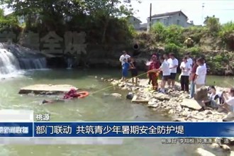 桃源：部门联动 共筑青少年暑期安全防护堤