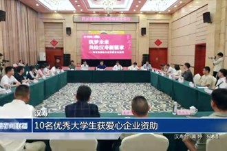 汉寿：10名优秀大学生获爱心企业资助