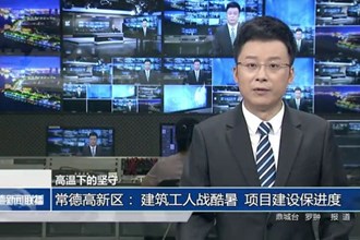 常德高新区： 建筑工人战酷暑 项目建设保进度