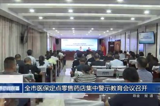 常德市医保定点零售药店集中警示教育会议召开