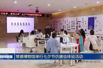 常德博物馆举行七夕节仿唐妆体验活动