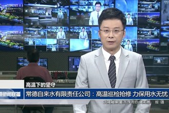 高温下的坚守(8月10日)