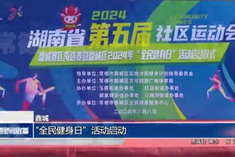 鼎城：“全民健身日”活动启动