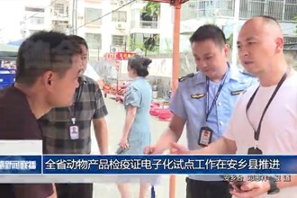 全省动物产品检疫证电子化试点工作在安乡县推进