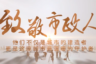 市政人的“热辣滚烫”