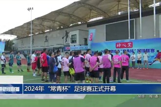 2024年“常青杯”足球赛正式开幕