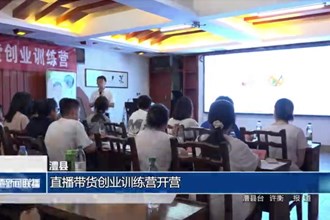 澧县：直播带货创业训练营开营