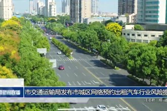 常德市交通运输局发布市城区网络预约出租汽车行业风险提示