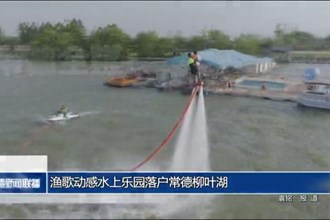 渔歌动感水上乐园落户常德柳叶湖