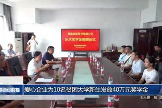 爱心企业为10名贫困大学新生发放40万元奖学金