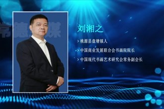 刘湘之：以“文”之力报桑梓