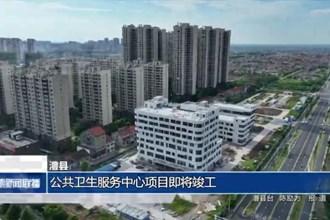 澧县：公共卫生服务中心项目即将竣工