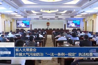 省人大常委会开展大气污染防治“一法一条例一规定”执法检查