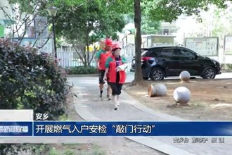 安乡：开展燃气入户安检“敲门行动”