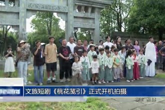 文旅短剧《桃花笺引》正式开机拍摄