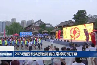 2024湘西北桨板邀请赛在常德河街开幕