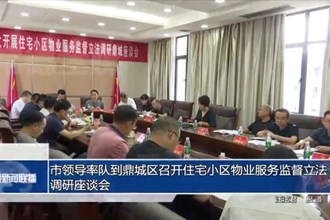 市领导率队到鼎城区召开住宅小区物业服务监督立法调研座谈会