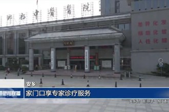 安乡：家门口享专家诊疗服务
