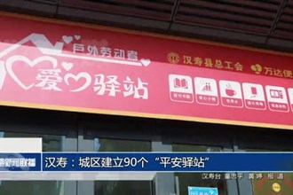 汉寿：城区建立90个“平安驿站”