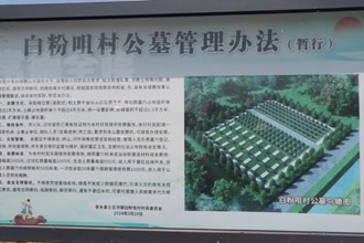 安乡：建设农村公益性公墓 培育殡葬文明新风