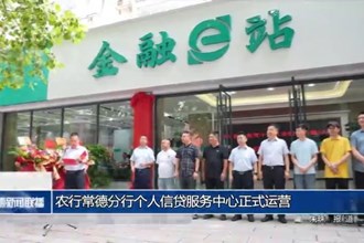 农行常德分行个人信贷服务中心正式运营