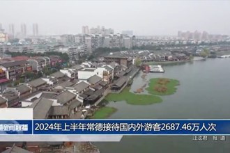 2024年上半年常德接待国内外游客2687.46万人次