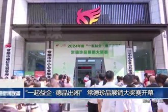 “一起益企 德品出湘” 常德珍品展销大奖赛开幕