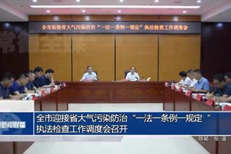 常德市迎接省大气污染防治“一法一条例一规定“执法检查工作调度会召开