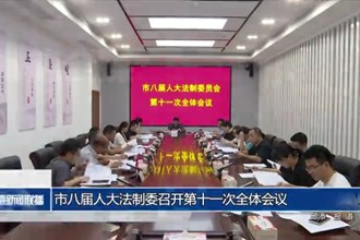 市八届人大法制委召开第十一次全体会议