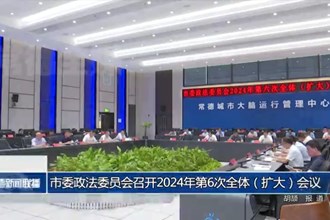 常德市委政法委员会召开2024年第6次全体（扩大）会议