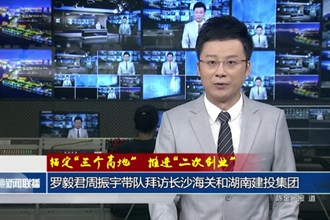 罗毅君周振宇带队拜访长沙海关和湖南建投集团