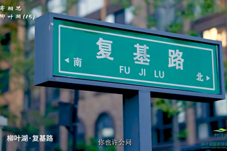 【何处寄相思 · 最忆柳叶湖】⑮ 复基路