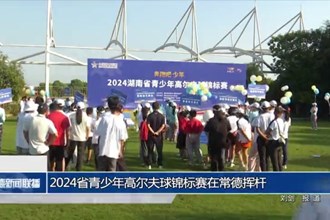 2024省青少年高尔夫球锦标赛在常德挥杆