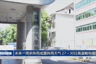 未来一周多阵雨或雷阵雨天气 27～30日高温略有缓解