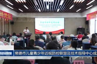 常德市儿童青少年近视防控联盟及技术指导中心成立