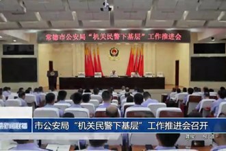 常德市公安局“机关民警下基层”工作推进会召开