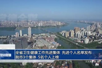 全省卫生健康工作先进集体、先进个人名单发布 我市3个集体、5名个人上榜