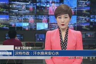 沃特市政：汗水换来安心水