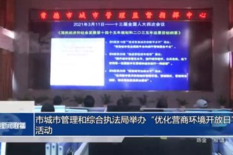常德市城市管理和综合执法局举办“优化营商环境开放日”活动