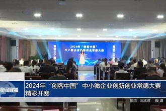 2024年“创客中国”中小微企业创新创业常德大赛精彩开赛