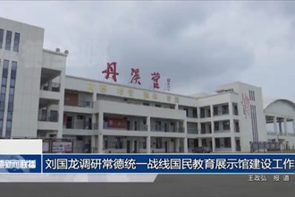 刘国龙调研常德统一战线国民教育展示馆建设工作